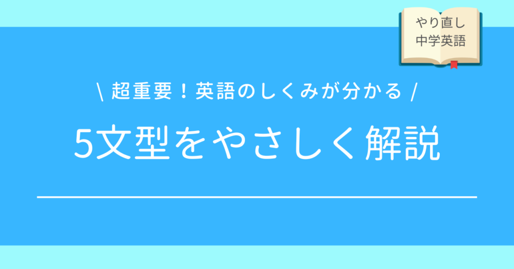 中学英語をやり直す！基本入門！SVOCとは？