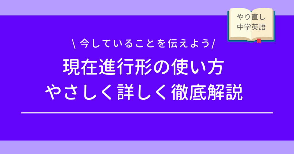 中学現在進行形の徹底解説