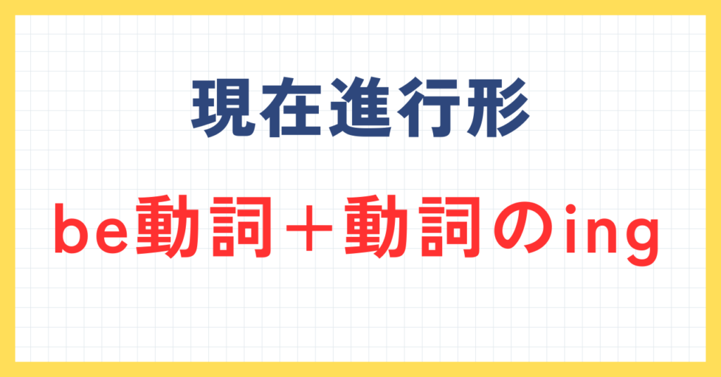 現在進行形/徹底解説