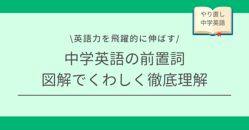 前置詞一覧/中学1年/英検対策