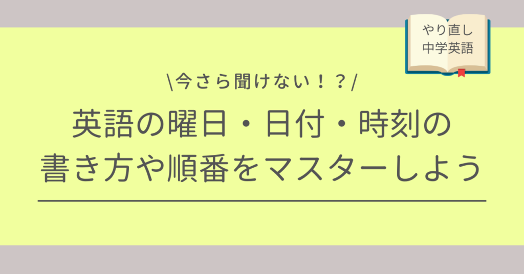 英語の日付・時刻・曜日/順番/読み方/書き方