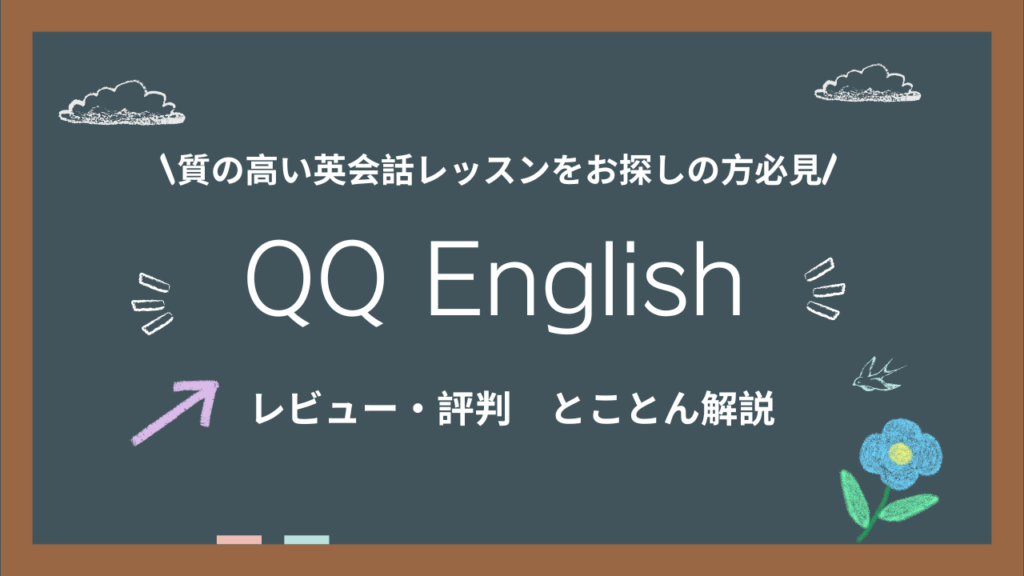 QQ English/口コミ評判/オンライン英会話/初心者