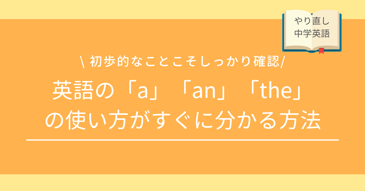 中学英語をやり直す！基本/冠詞/a/an/the/使い方