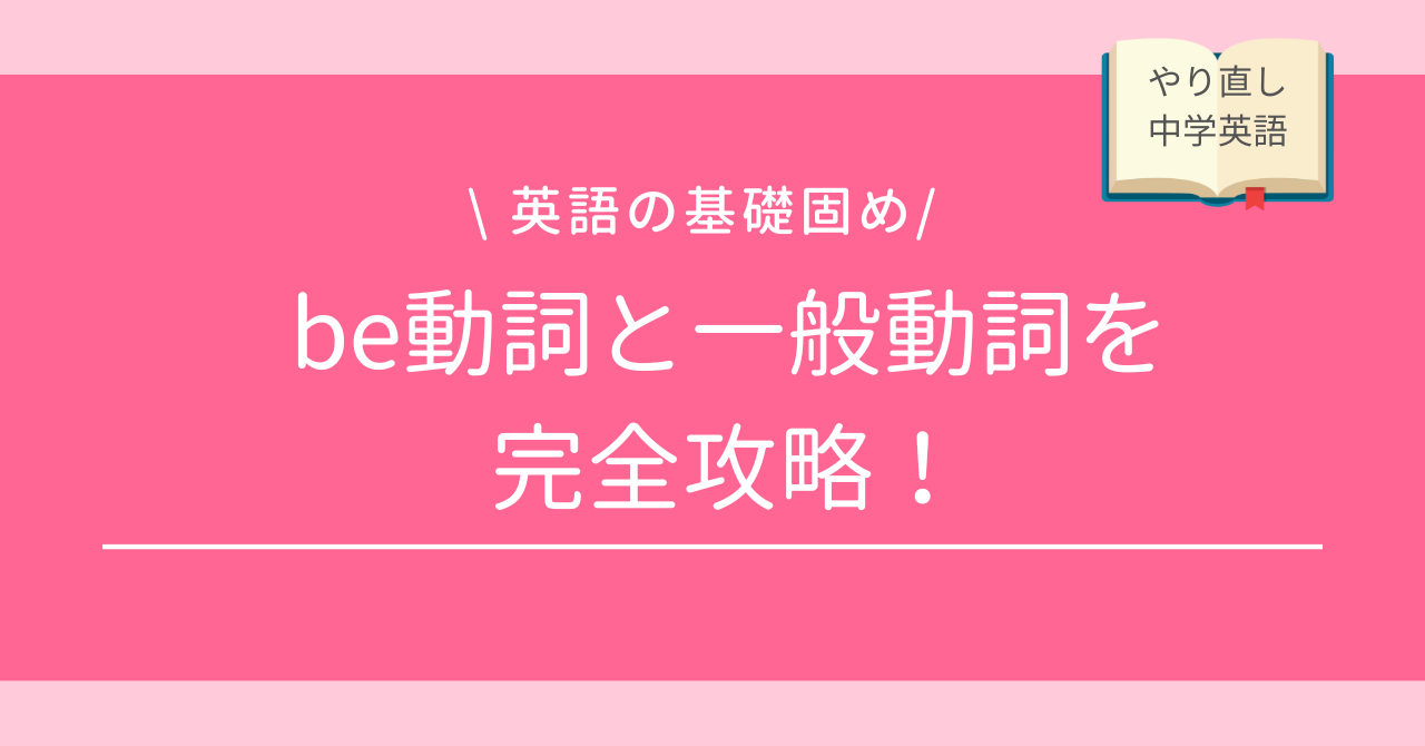 中学英語をやり直す！基本入門