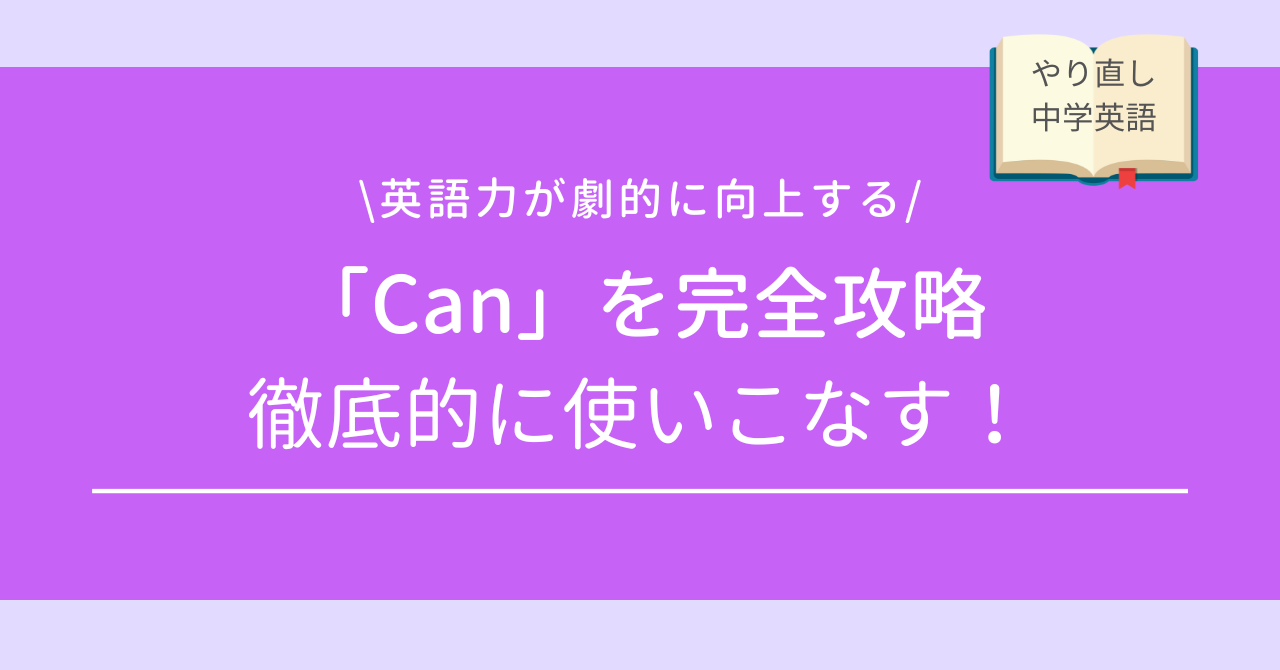 Canを使った否定文や疑問文/使い方を攻略