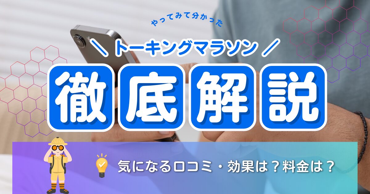 トーキングマラソン/口コミ/評判/効果は？料金